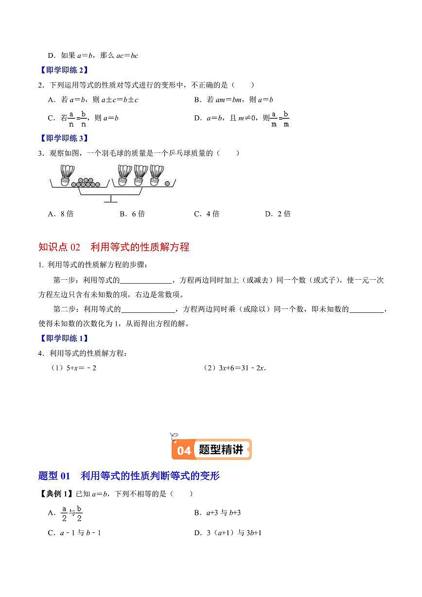 第02讲  等式的性质(2个知识点+3类热点题型讲练+习题巩固)(原卷版)第2页