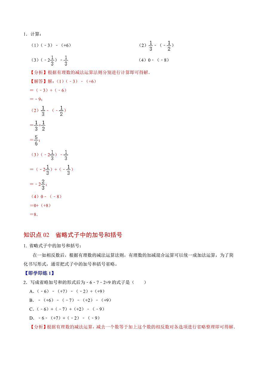 第02讲 有理数的减法(3个知识点+6类热点题型讲练+习题巩固)(解析版)第2页