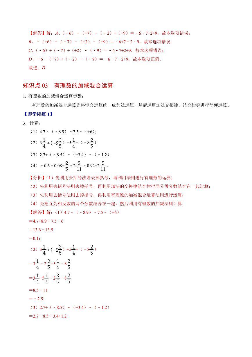 第02讲 有理数的减法(3个知识点+6类热点题型讲练+习题巩固)(解析版)第3页