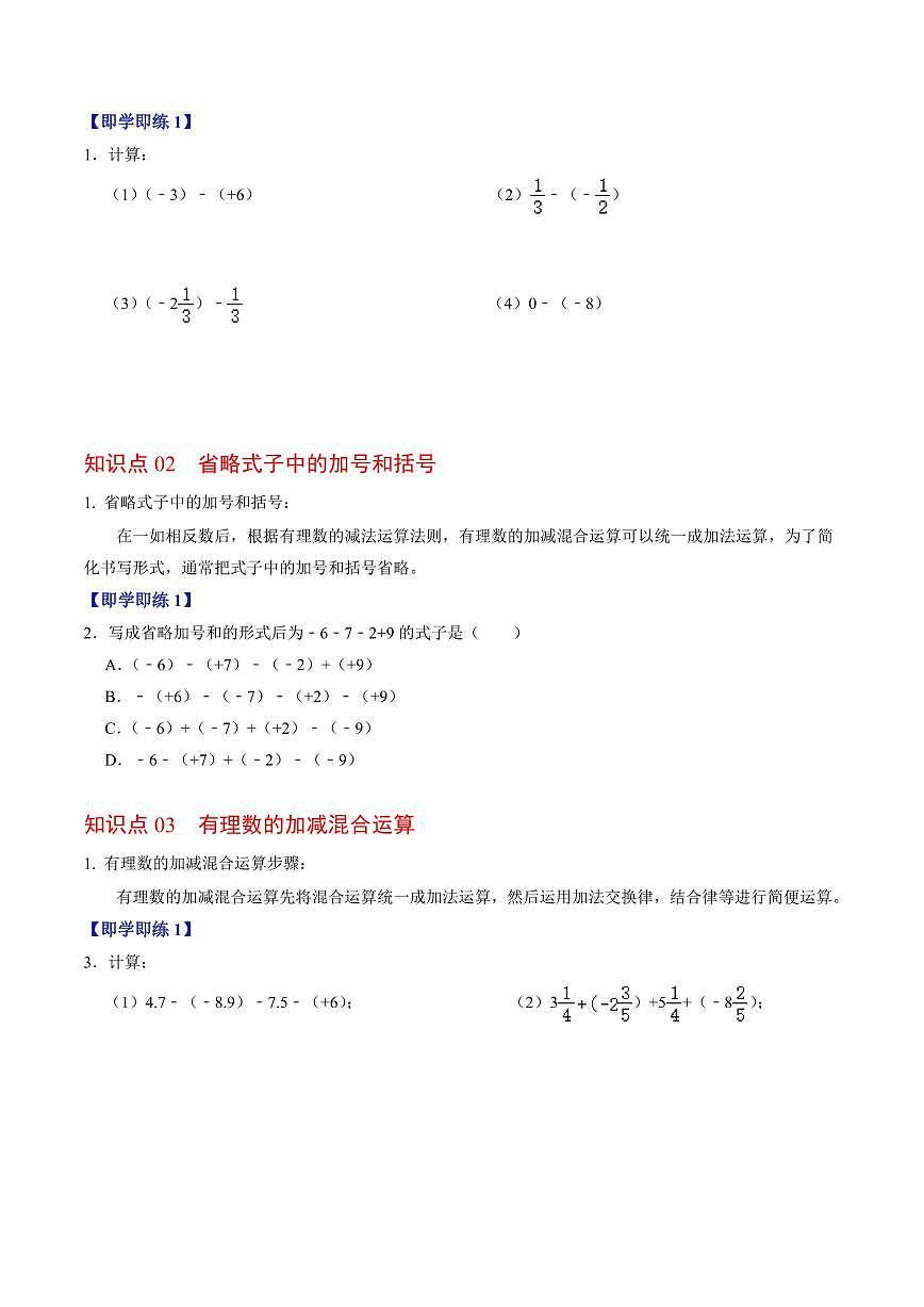 第02讲 有理数的减法(3个知识点+6类热点题型讲练+习题巩固)(原卷版)第2页