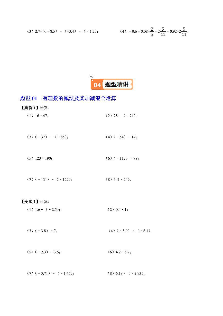 第02讲 有理数的减法(3个知识点+6类热点题型讲练+习题巩固)(原卷版)第3页