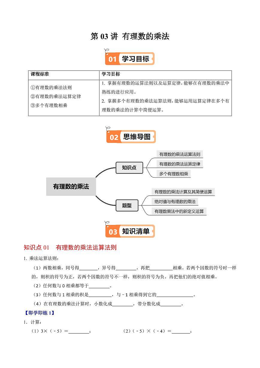 第03讲  有理数的乘法(3个知识点+3类热点题型讲练+习题巩固)(原卷版)第1页