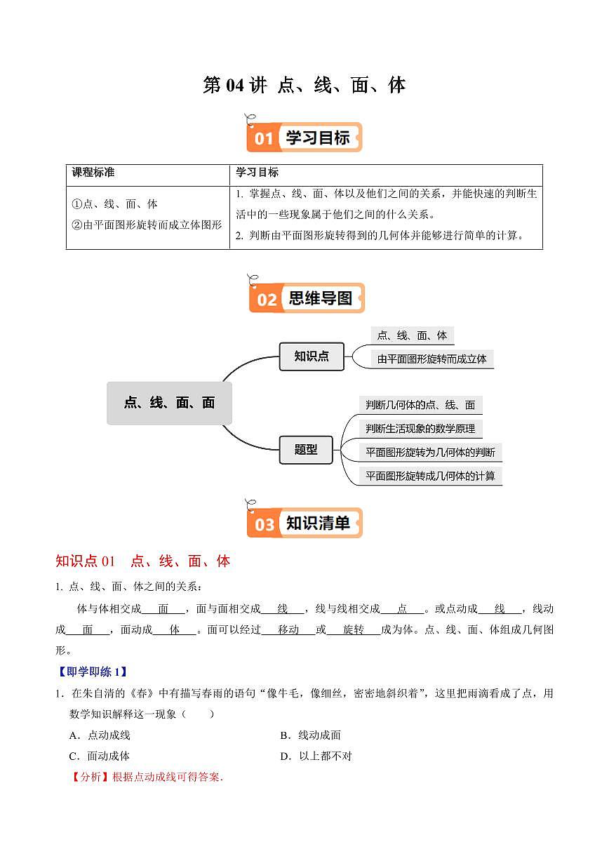 第04讲  点、线、面、体(2个知识点+4类热点题型讲练+习题巩固)(解析版)第1页