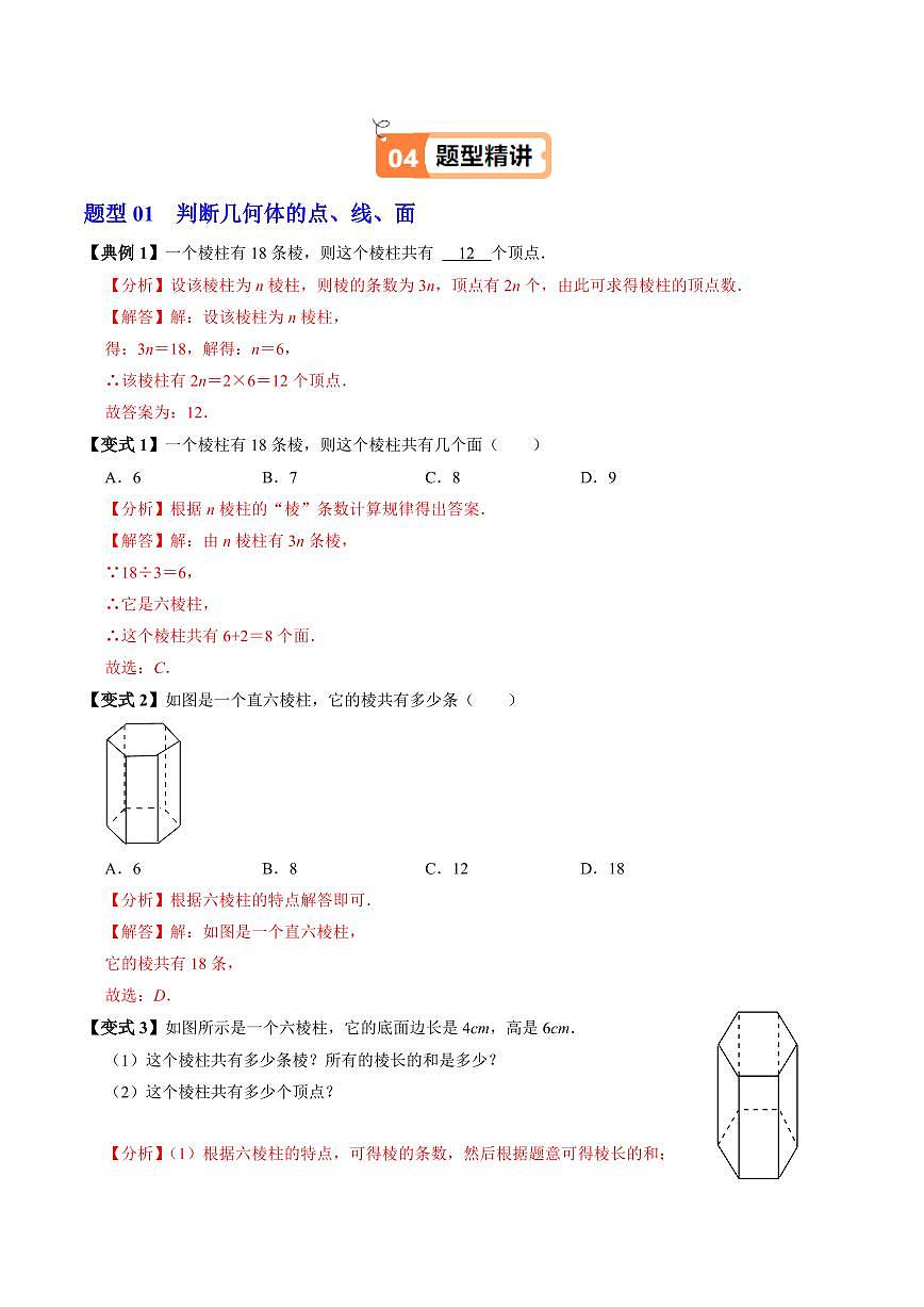 第04讲  点、线、面、体(2个知识点+4类热点题型讲练+习题巩固)(解析版)第3页