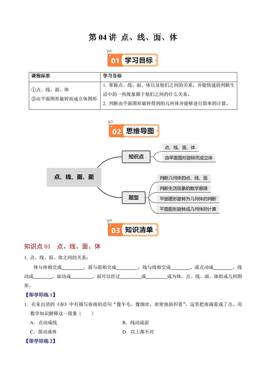 第04讲  点、线、面、体(2个知识点+4类热点题型讲练+习题巩固)(原卷版)第1页