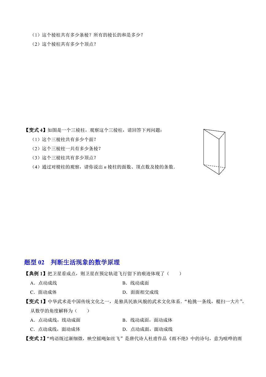 第04讲  点、线、面、体(2个知识点+4类热点题型讲练+习题巩固)(原卷版)第3页