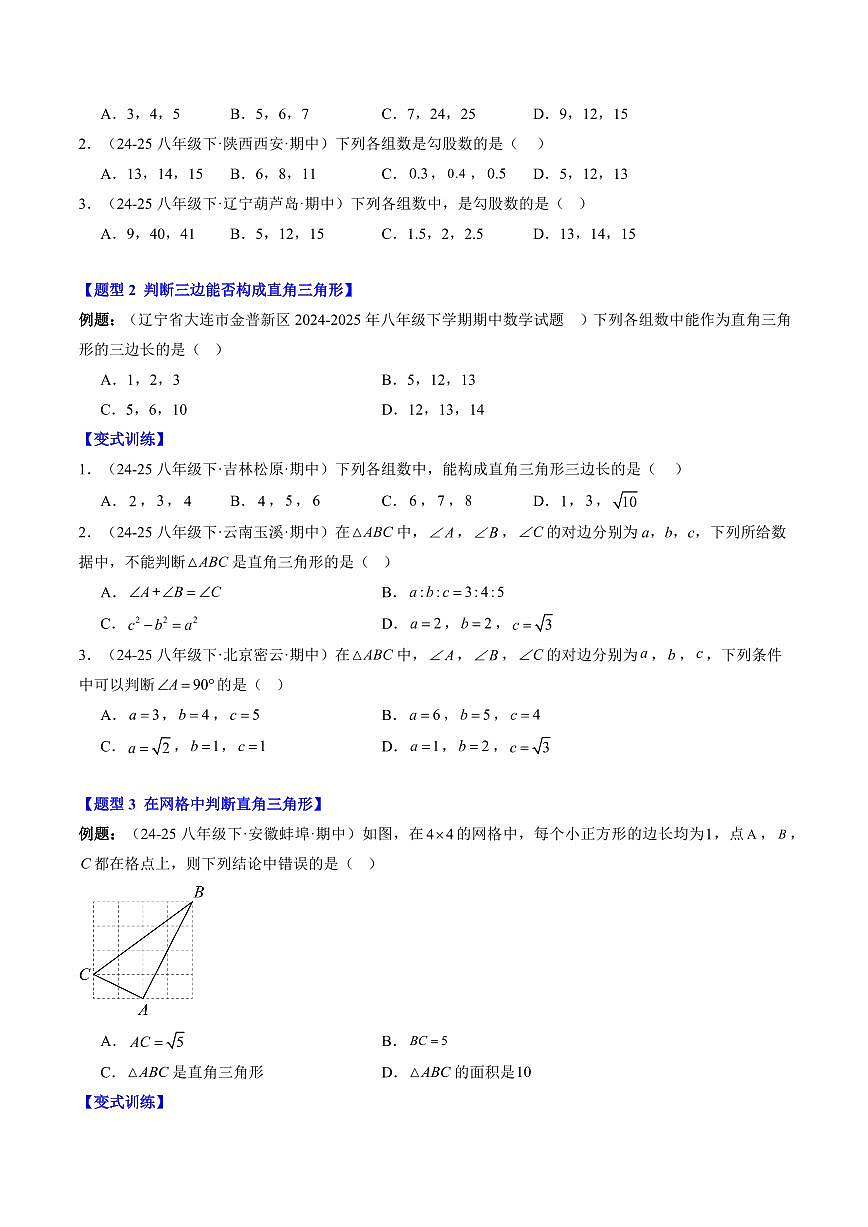 专题02 一定是直角三角形吗(2知识点+6大题型+思维导图+过关测)(原卷版)第2页