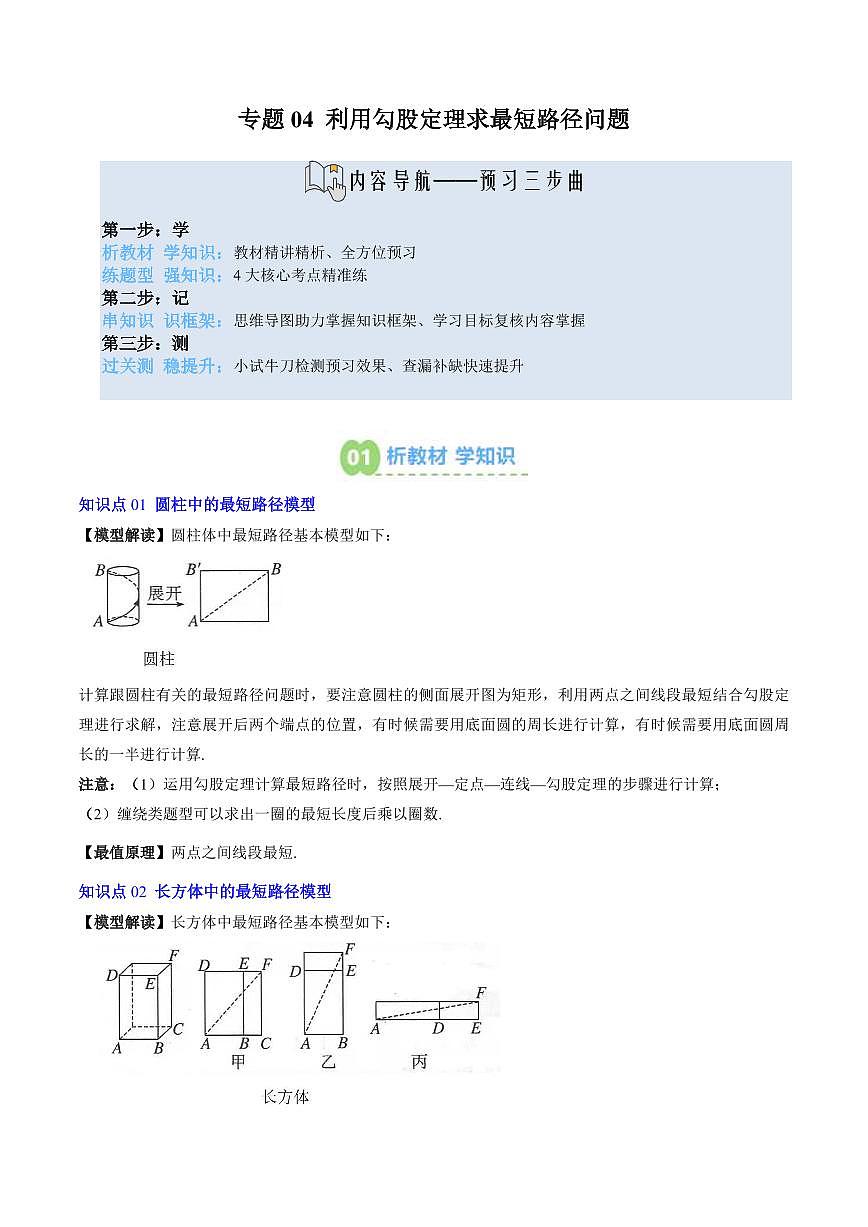 专题04 利用勾股定理求最短路径问题(4知识点+4大题型+思维导图+过关测)(原卷版)第1页