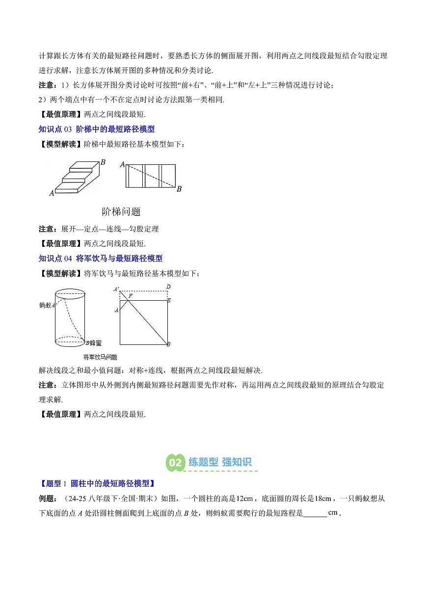 专题04 利用勾股定理求最短路径问题(4知识点+4大题型+思维导图+过关测)(原卷版)第2页