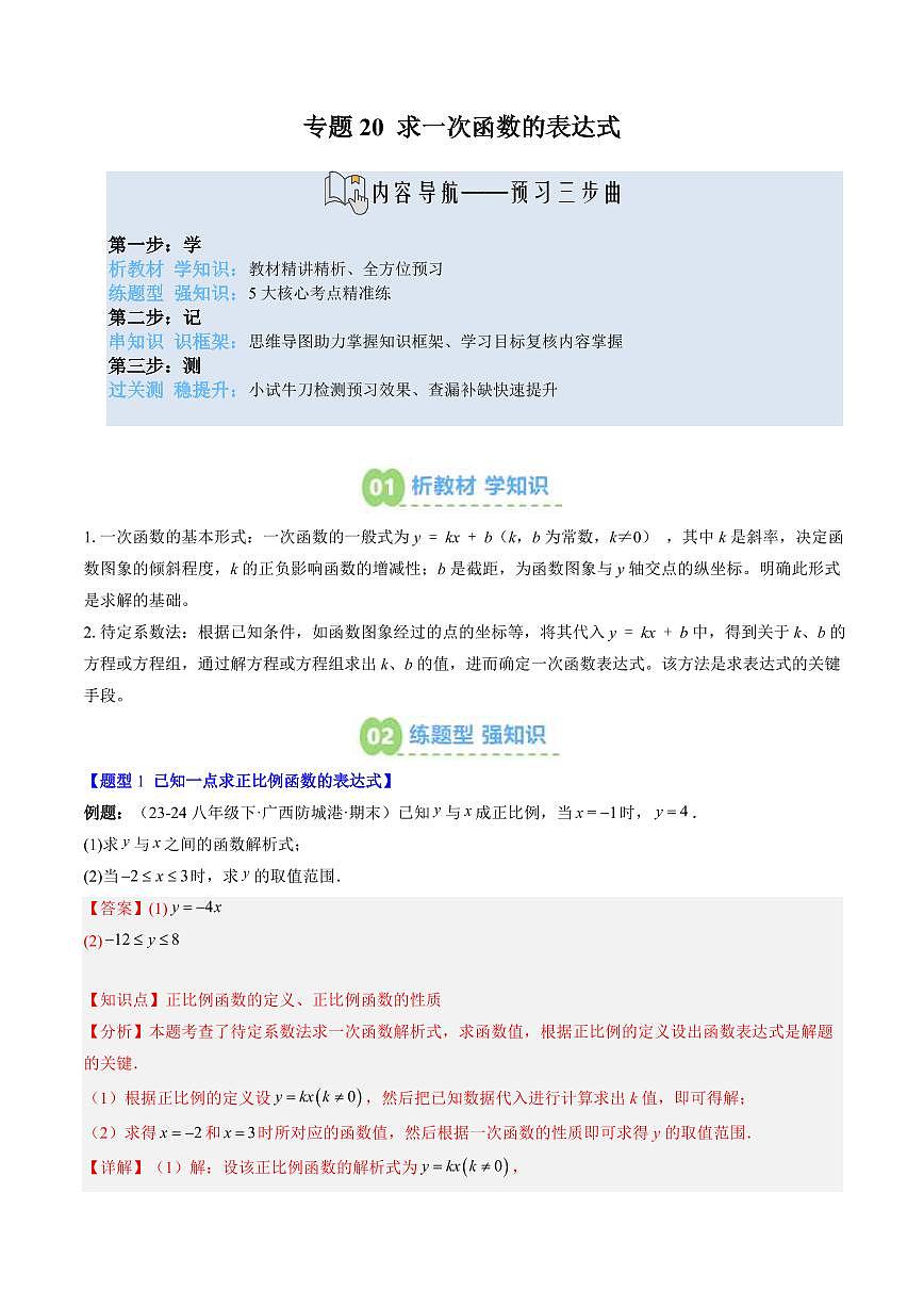 专题21 求一次函数的表达式(2知识点+5大题型+思维导图+过关测)(解析版)第1页