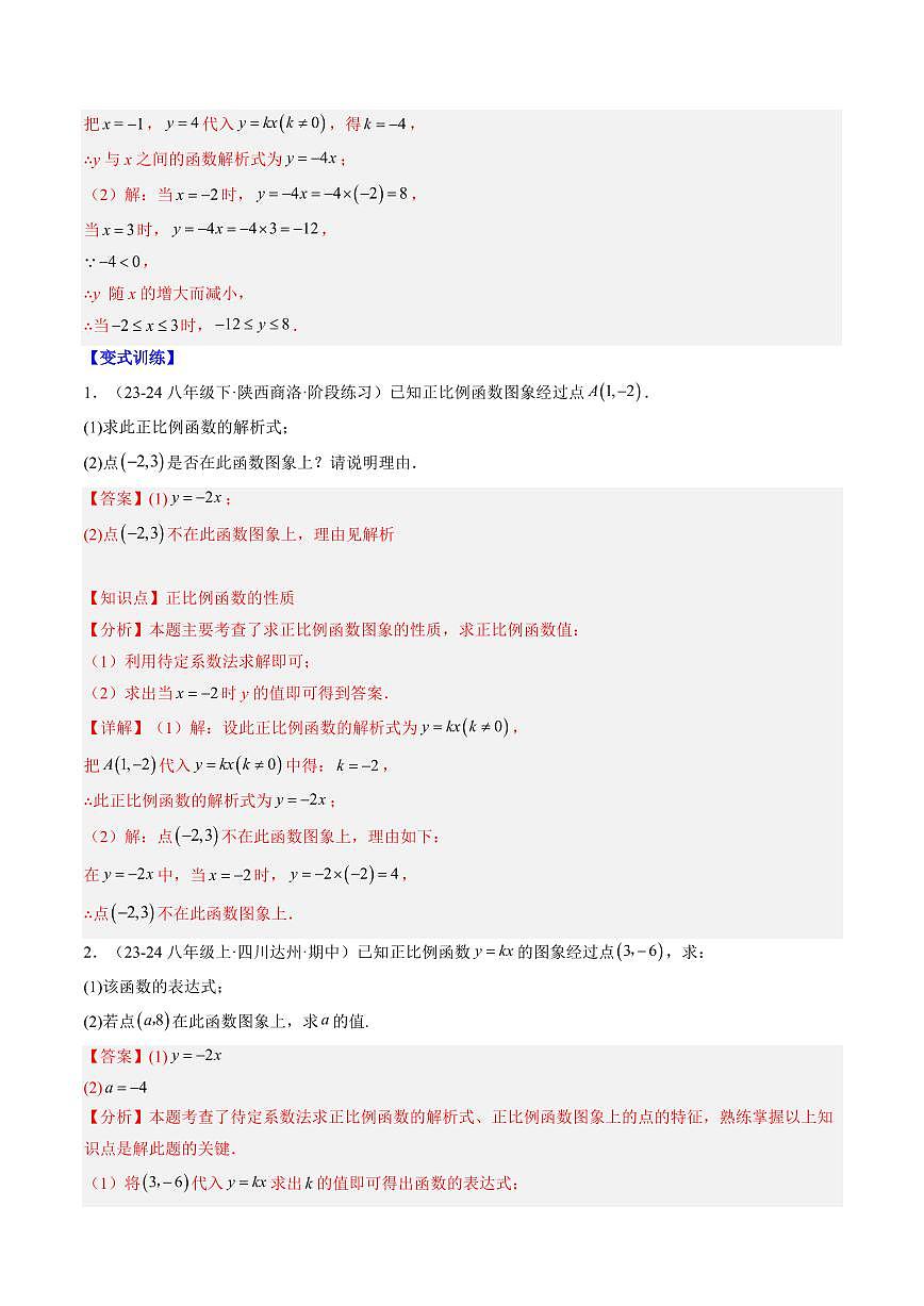 专题21 求一次函数的表达式(2知识点+5大题型+思维导图+过关测)(解析版)第2页