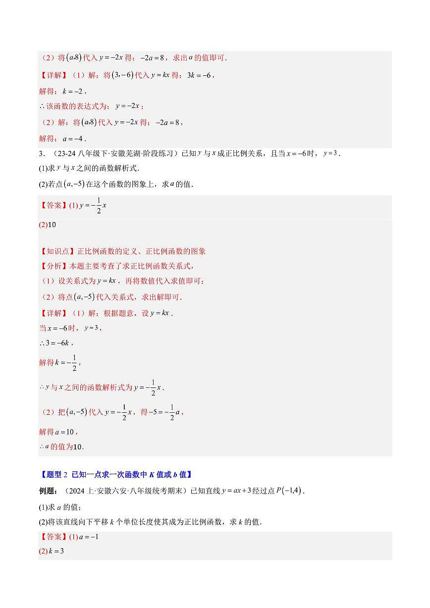 专题21 求一次函数的表达式(2知识点+5大题型+思维导图+过关测)(解析版)第3页