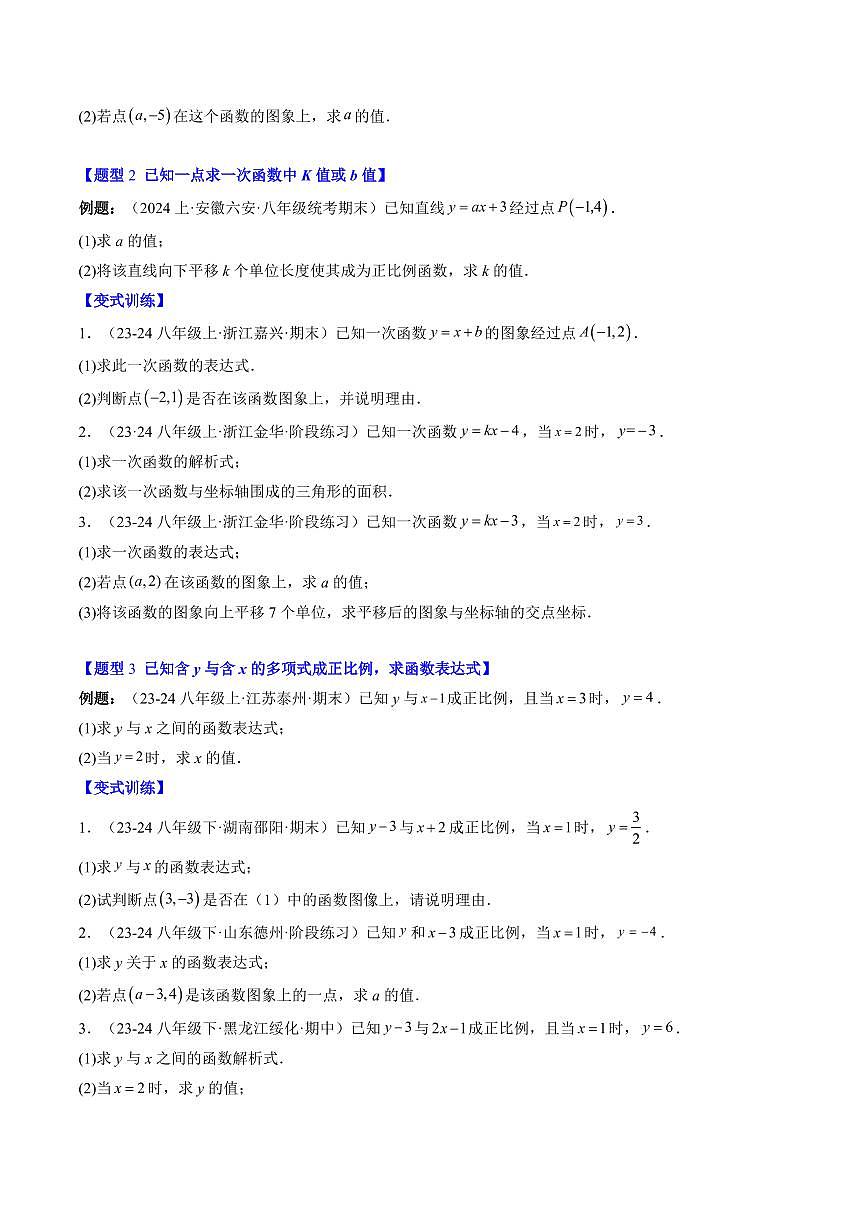 专题21 求一次函数的表达式(2知识点+5大题型+思维导图+过关测)(原卷版)第2页