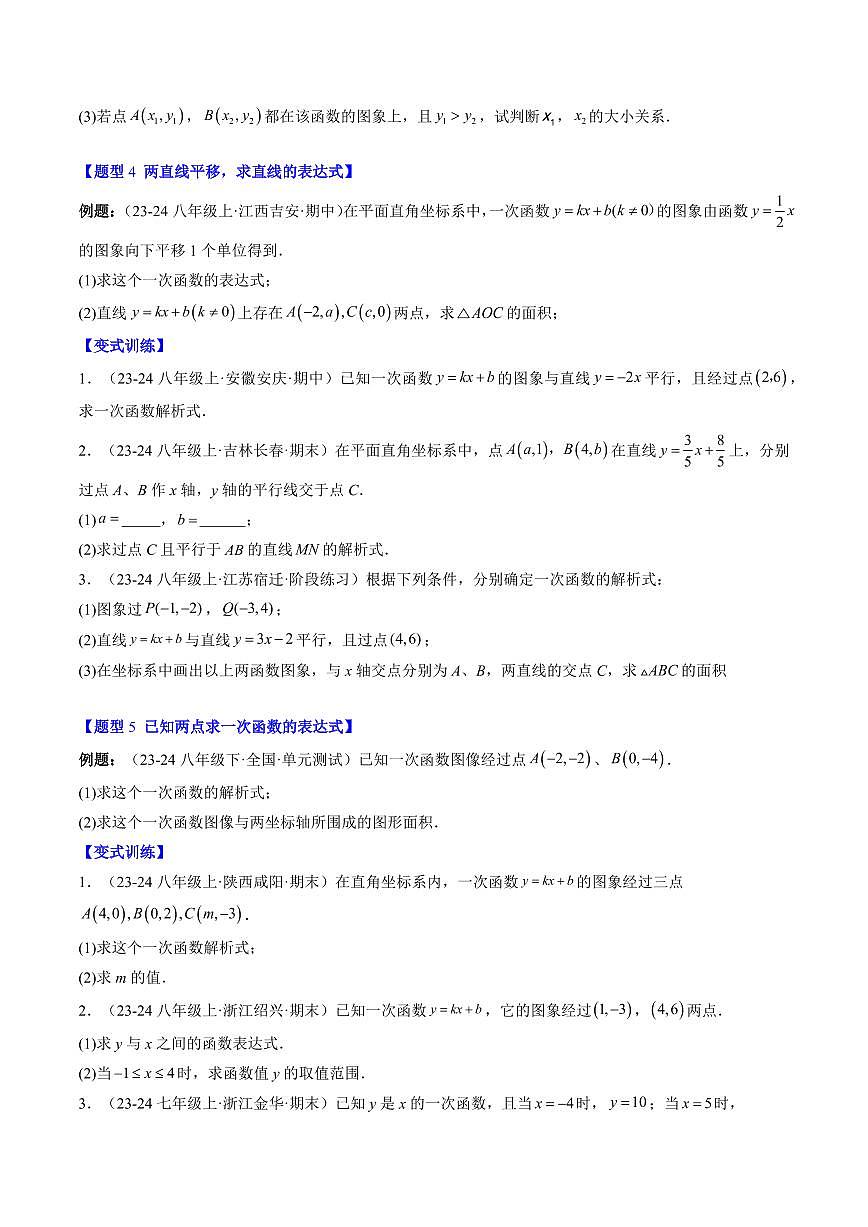 专题21 求一次函数的表达式(2知识点+5大题型+思维导图+过关测)(原卷版)第3页