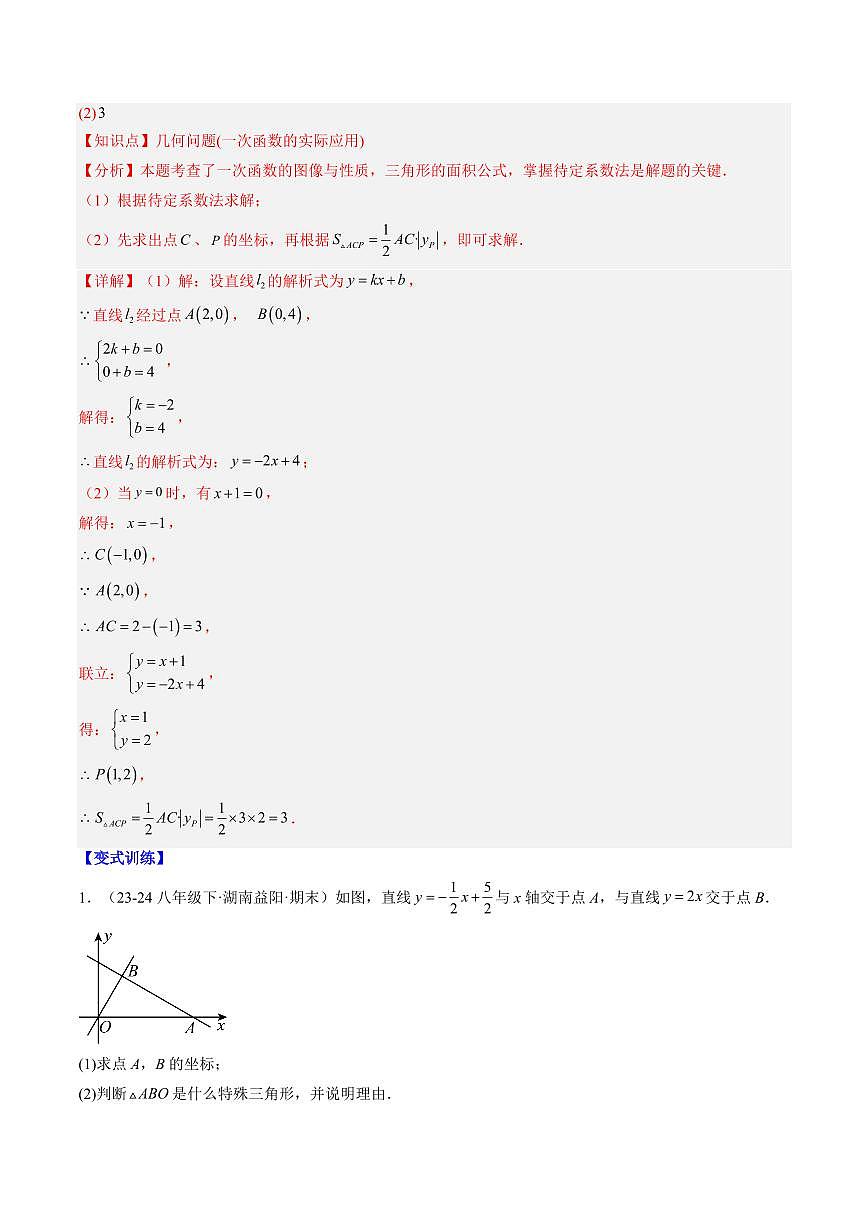 专题22 一次函数与三角形综合问题(3知识点+5大题型+思维导图+过关测)(解析版)第2页
