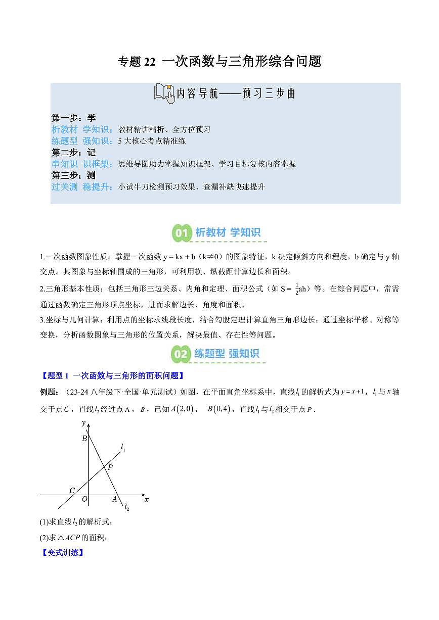 专题22 一次函数与三角形综合问题(3知识点+5大题型+思维导图+过关测)(原卷版)第1页