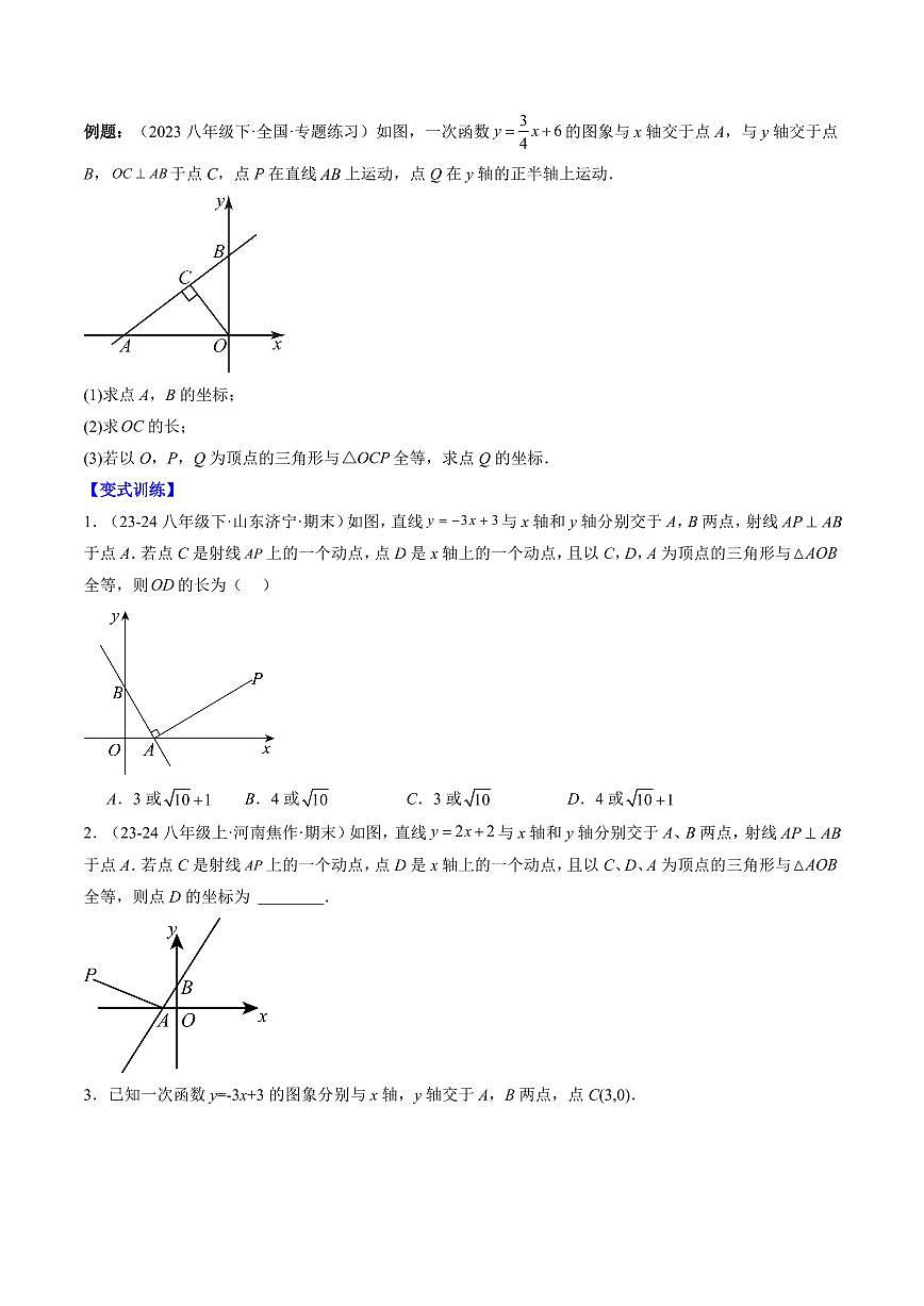 专题22 一次函数与三角形综合问题(3知识点+5大题型+思维导图+过关测)(原卷版)第3页