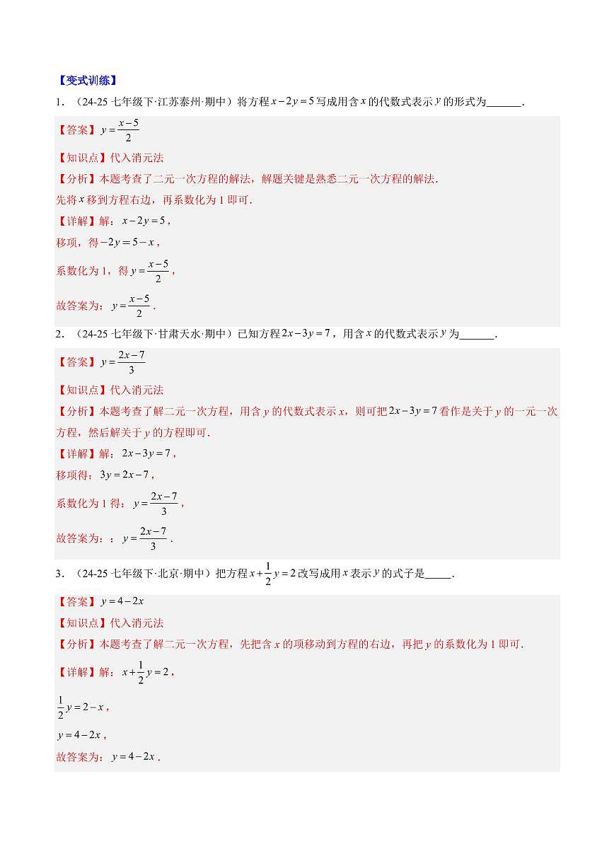 专题24 二元一次方程组的解法(2知识点+9大题型+思维导图+过关测)(解析版)第2页