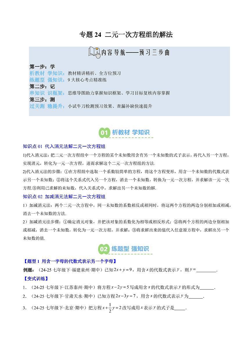 专题24 二元一次方程组的解法(2知识点+9大题型+思维导图+过关测)(原卷版)第1页