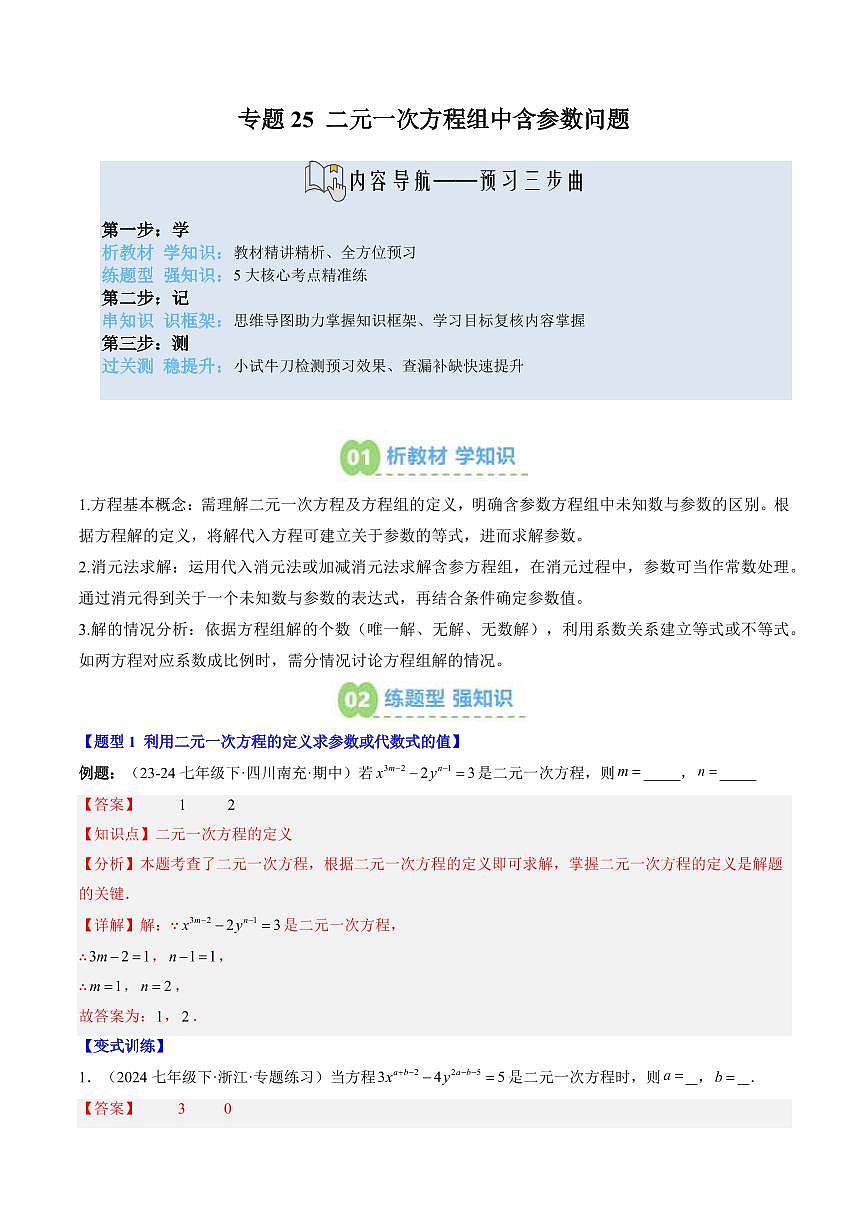 专题25 二元一次方程组中含参数问题(2知识点+6大题型+思维导图+过关测)(解析版)第1页