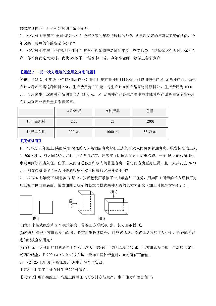 专题26 二元一次方程组的应用(2知识点+10大题型+思维导图+过关测)(原卷版)第2页
