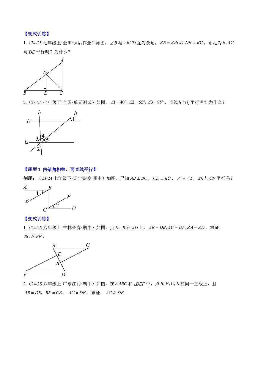 专题29 平行线的判定与性质(2知识点+7大题型+思维导图+过关测)(原卷版)第2页