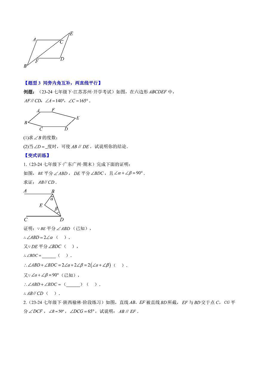 专题29 平行线的判定与性质(2知识点+7大题型+思维导图+过关测)(原卷版)第3页