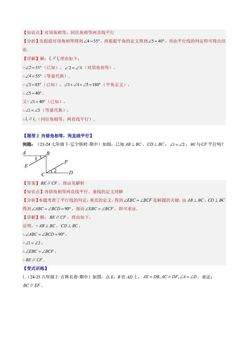 专题29 平行线的判定与性质(2知识点+7大题型+思维导图+过关测)(解析版)第3页