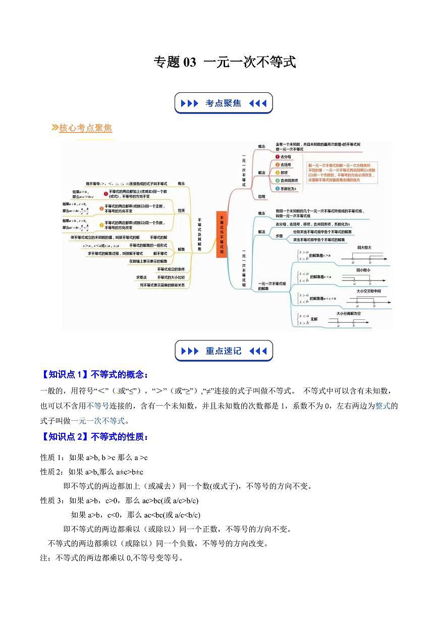 专题03 一元一次不等式(原卷版)第1页