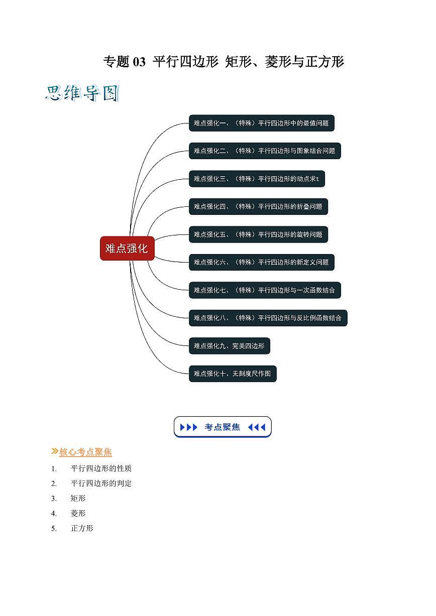 专题03 平行四边形 矩形、菱形与正方形 (解析版)第1页