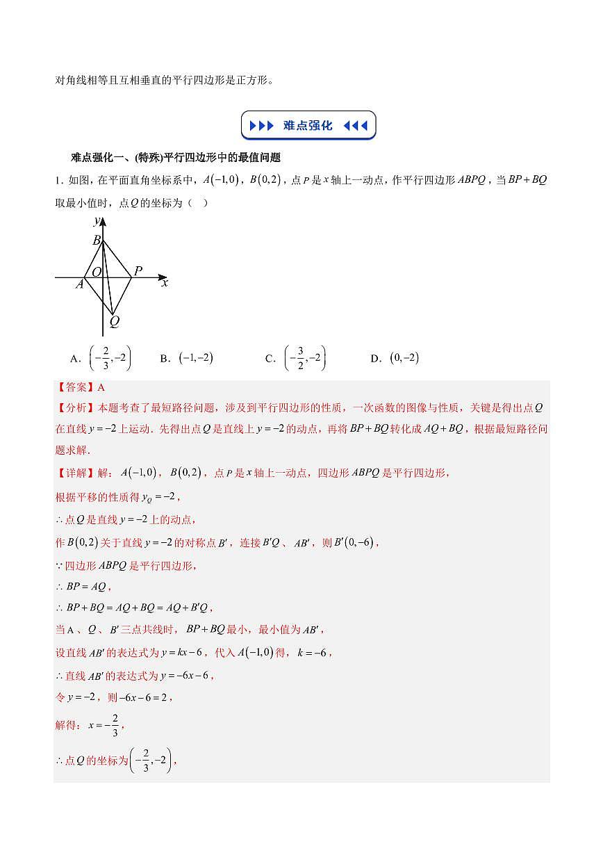 专题03 平行四边形 矩形、菱形与正方形 (解析版)第3页
