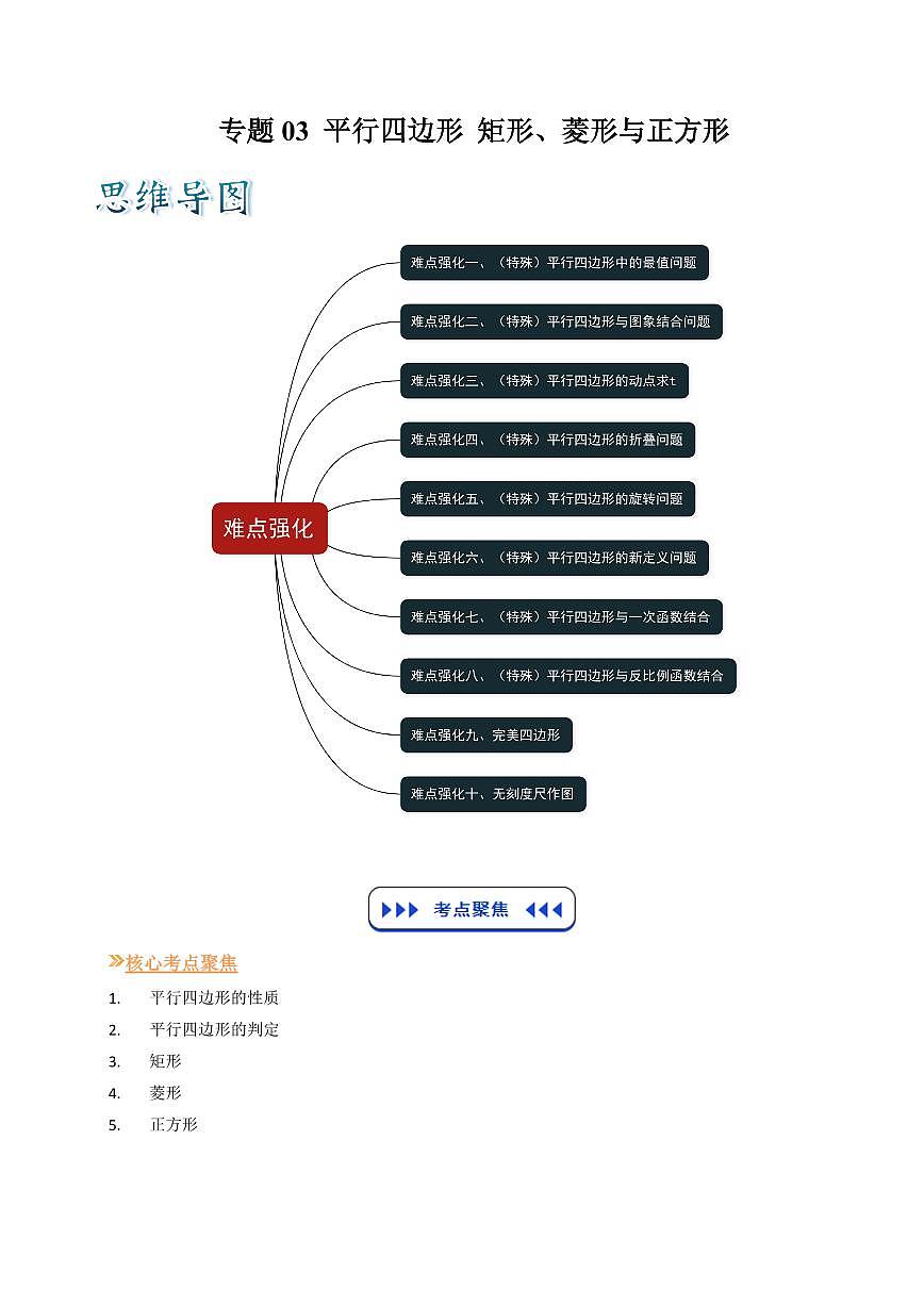 专题03 平行四边形 矩形、菱形与正方形 (原卷版)第1页