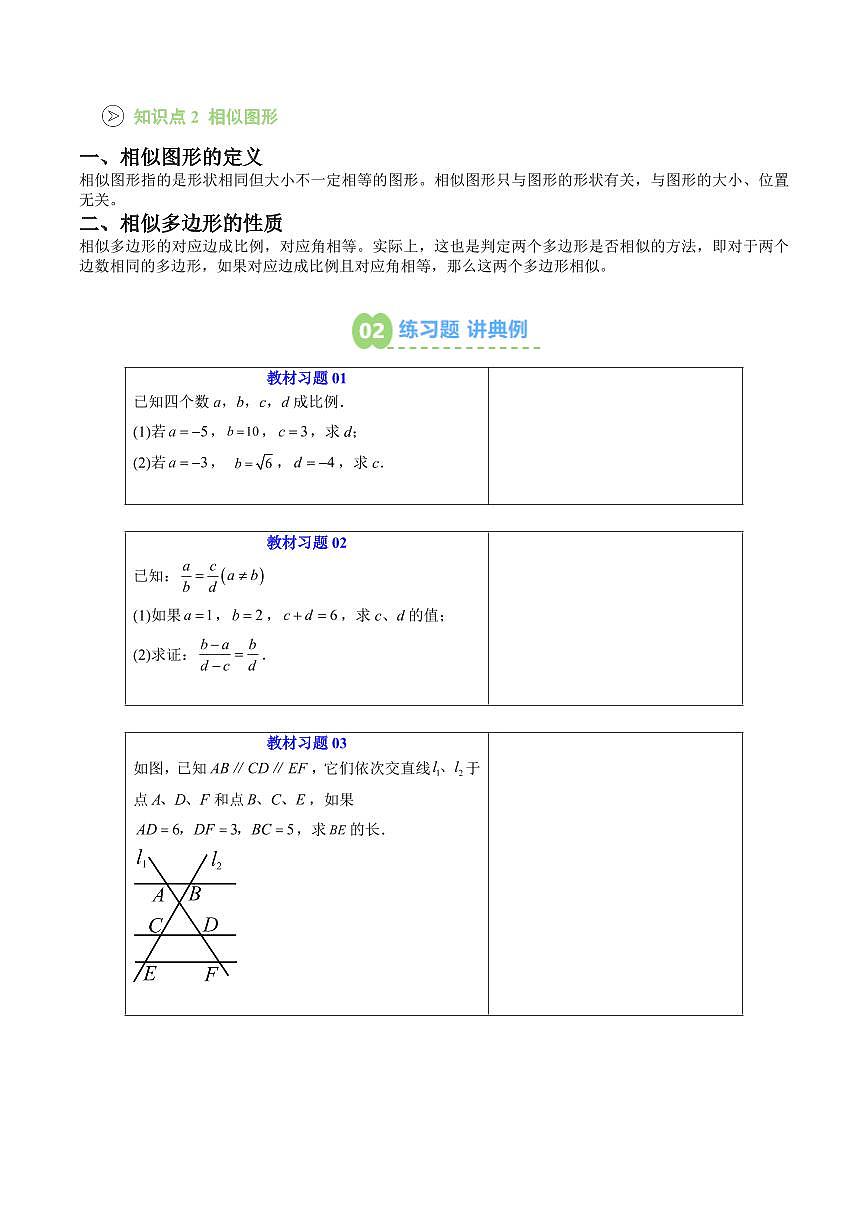 第05讲 成比例线段 相似图形 (原卷版)第2页
