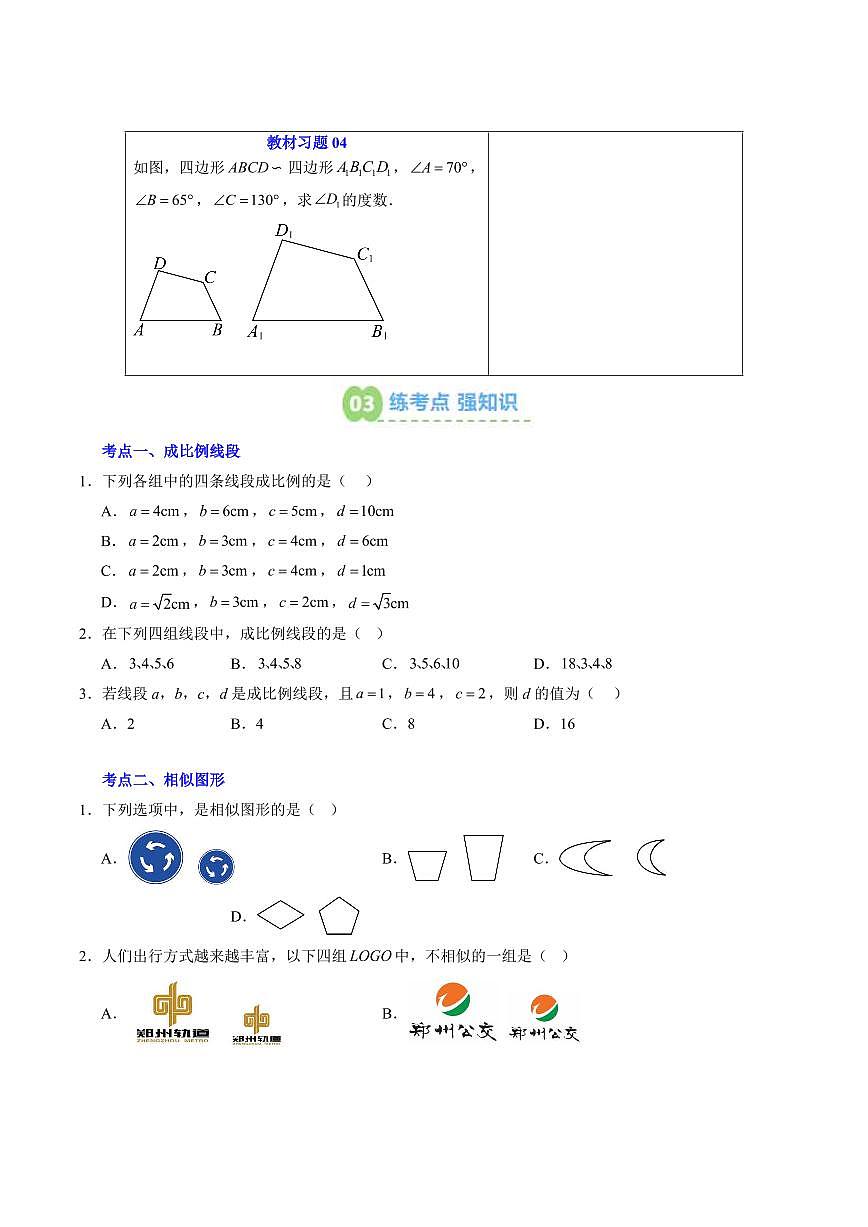 第05讲 成比例线段 相似图形 (原卷版)第3页