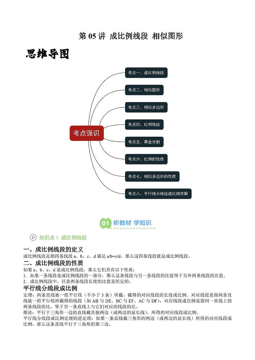 第05讲 成比例线段 相似图形 (解析版) 第1页