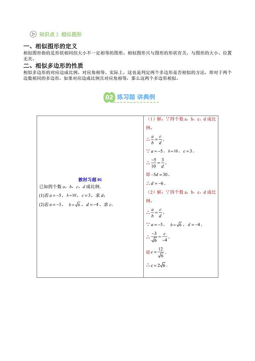 第05讲 成比例线段 相似图形 (解析版) 第2页