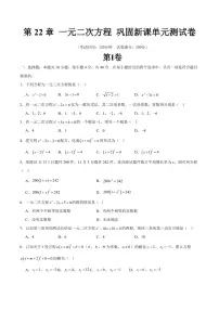 第22章 一元二次方程 巩固新课单元测试卷-2025年暑假九年级数学精品讲义(华东师大版2024)