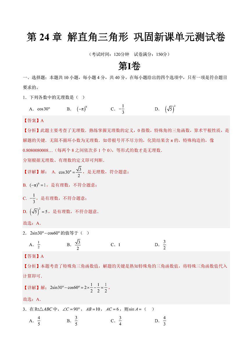 第24章 解直角三角形 巩固新课单元测试卷(解析版)第1页
