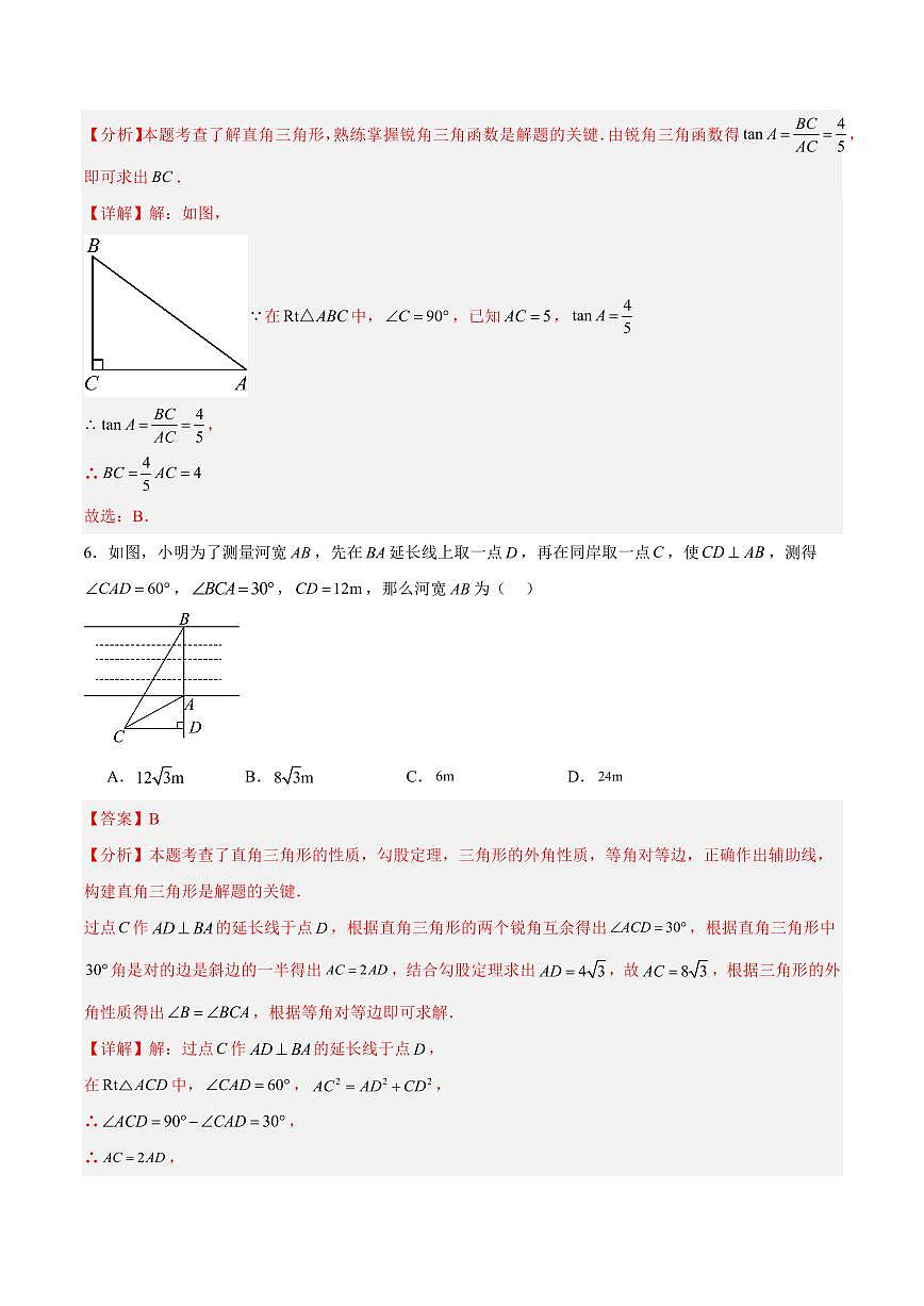 第24章 解直角三角形 巩固新课单元测试卷(解析版)第3页
