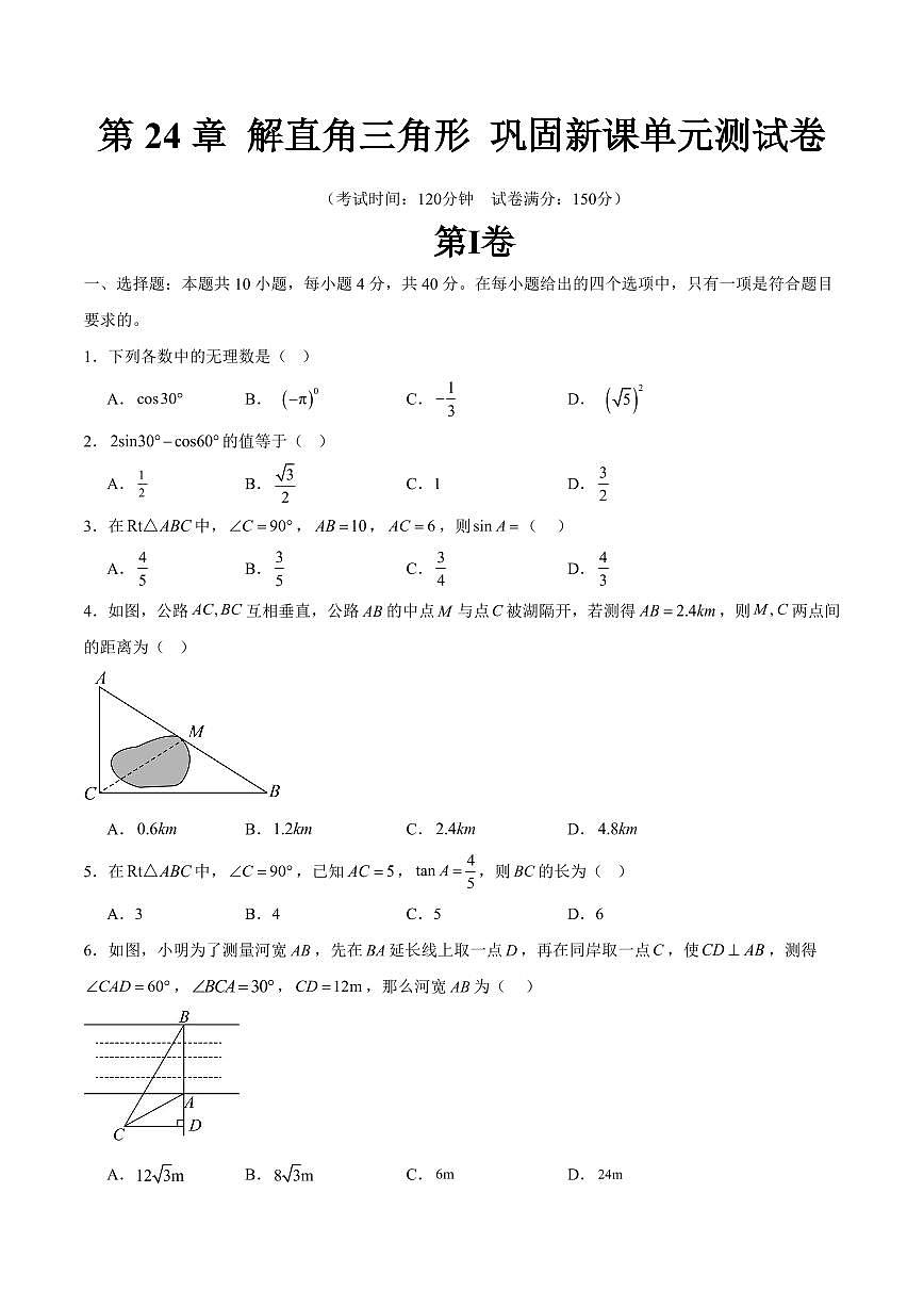 第24章 解直角三角形 巩固新课单元测试卷(原卷版)第1页