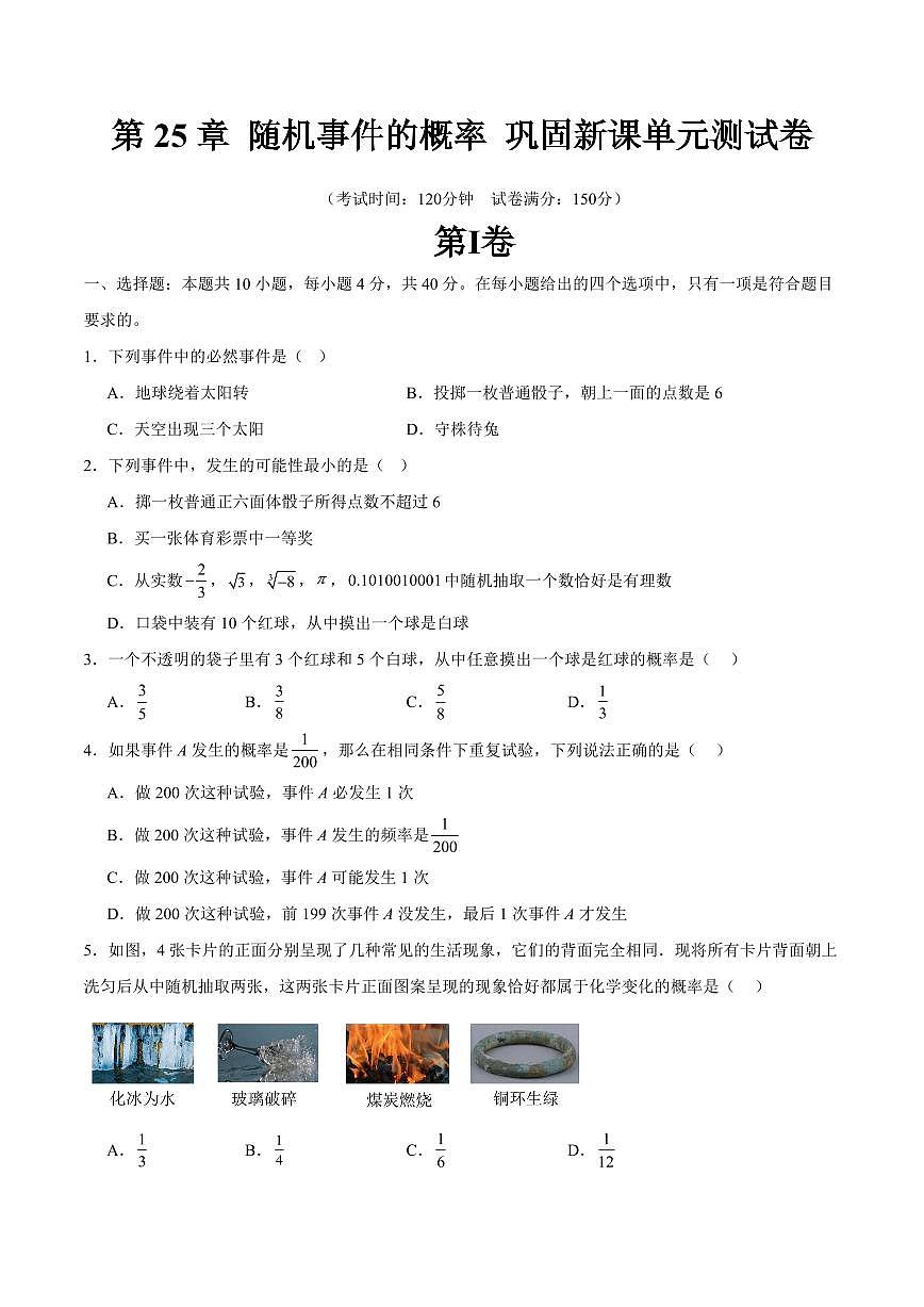 第25章 随机事件的概率 巩固新课单元测试卷(原卷版)第1页