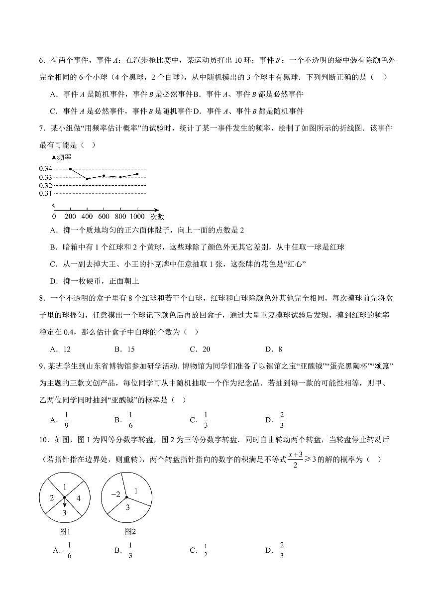 第25章 随机事件的概率 巩固新课单元测试卷(原卷版)第2页