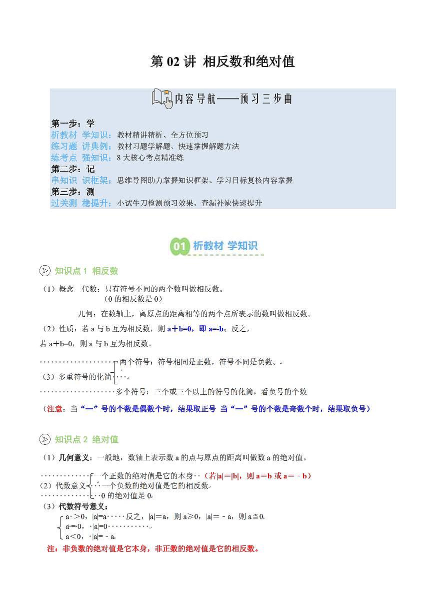 第02讲 相反数和绝对值(原卷版)第1页