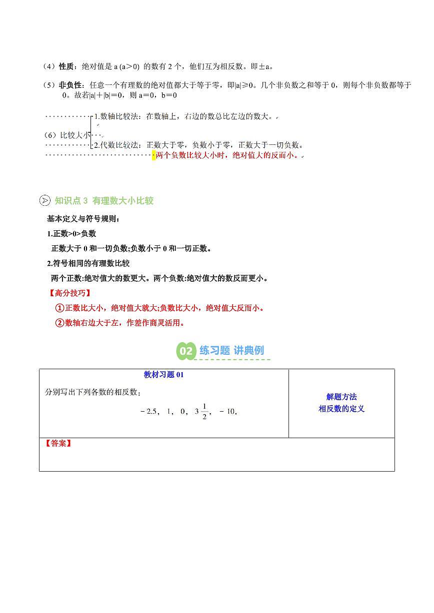 第02讲 相反数和绝对值(原卷版)第2页