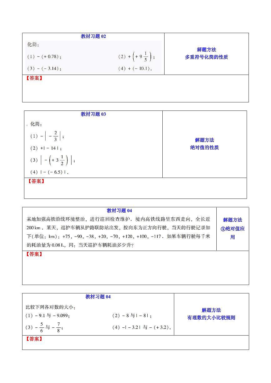 第02讲 相反数和绝对值(原卷版)第3页
