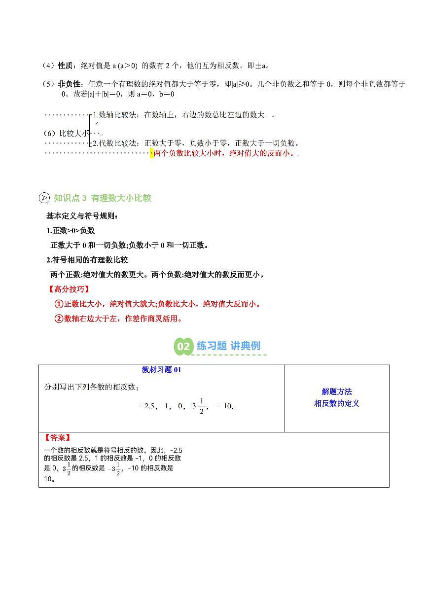 第02讲 相反数和绝对值(解析版)第2页