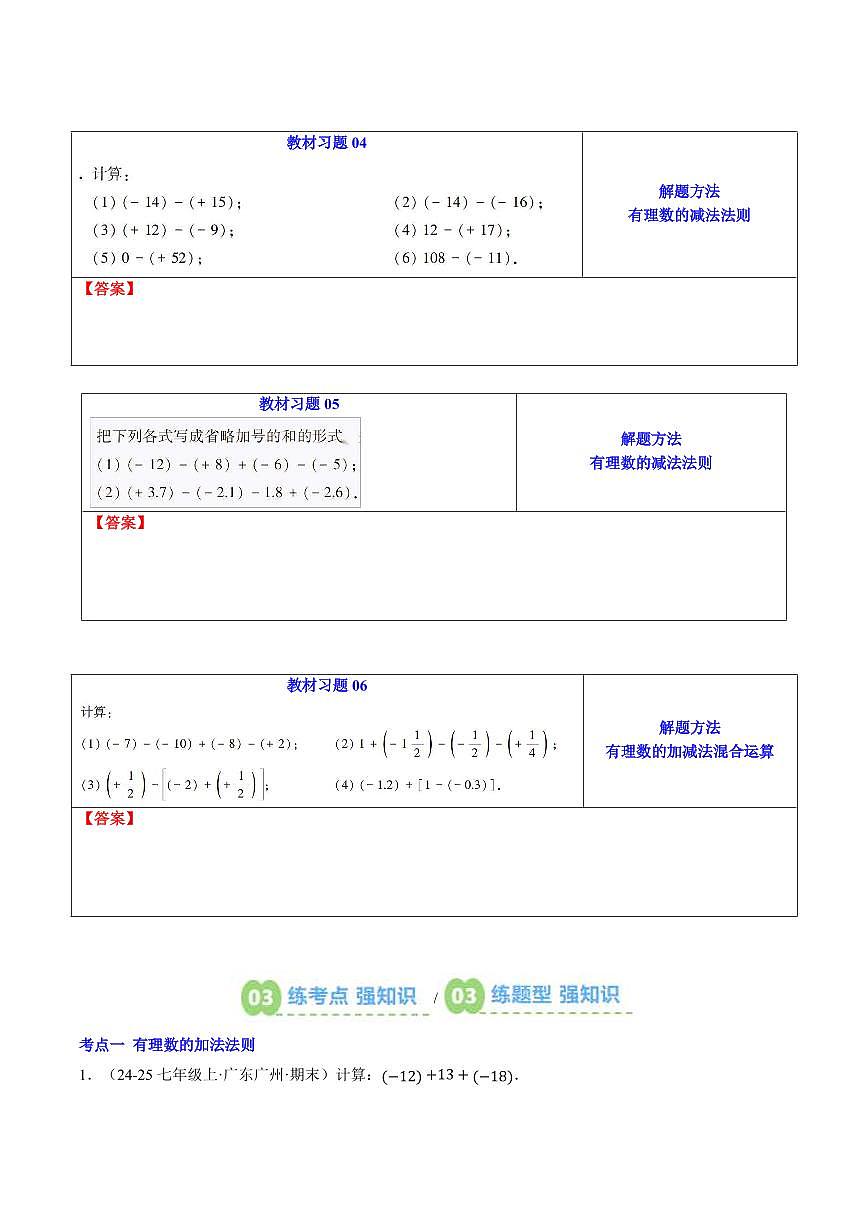 第03讲 有理数的加法和减法(原卷版)第3页