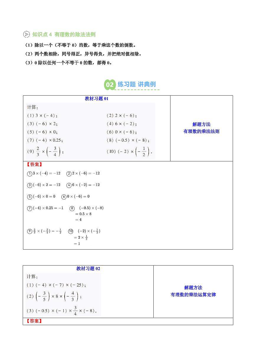 第04讲 有理数的乘法和除法(解析版)第2页