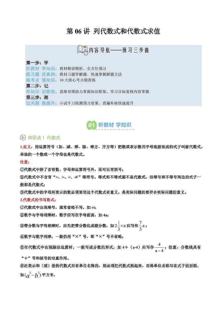 第06讲 列代数式和代数式求值(解析版) 第1页