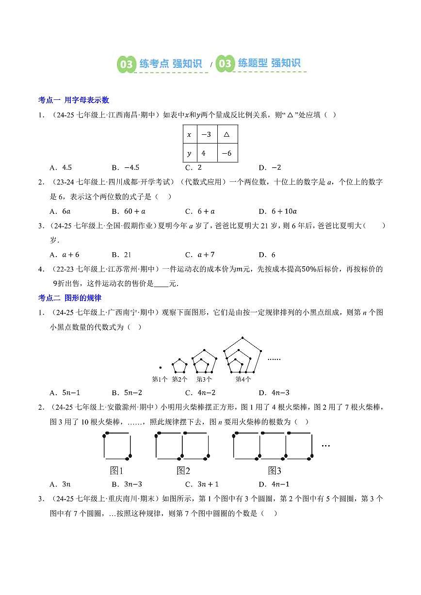 第06讲 列代数式和代数式求值(原卷版) 第3页